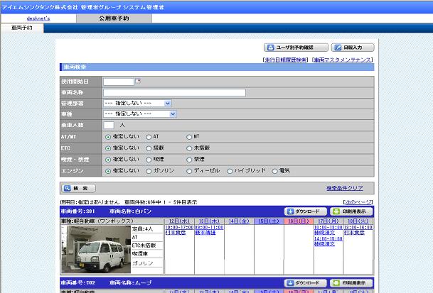 IMReserve 車両予約検索