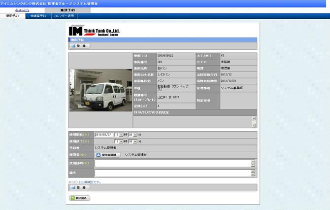 IMReserve 車両予約登録